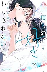 僕らの好きはわりきれない（2） (デザートコミックス) | 野切